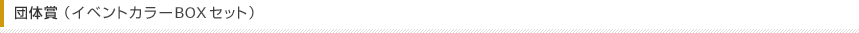 団体賞（イベントカラーBOXセット）