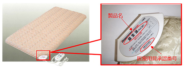 注意喚起>「家庭用温熱・電位治療器(敷布団)」のご使用についての