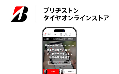 ブリヂストン タイヤオンラインストア