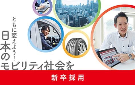 新卒採用