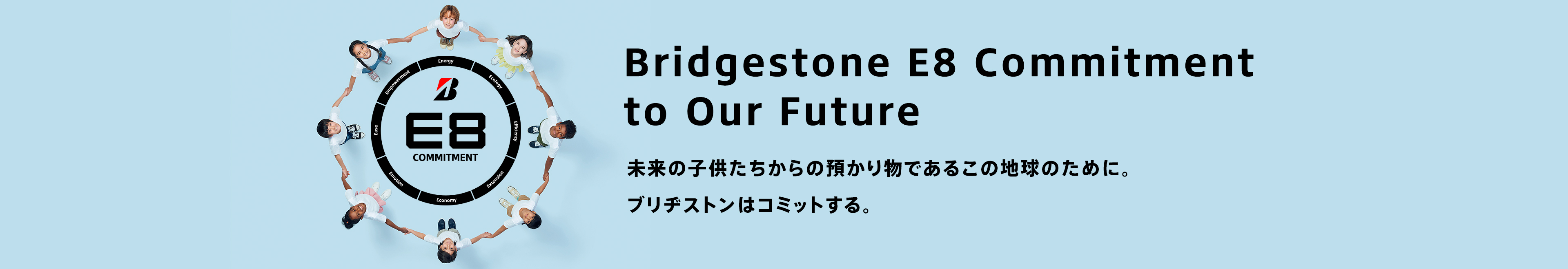 Bridgestone E8 Commitment to Our Future　未来の子供たちからの預かり物であるこの地球のために。ブリヂストンはコミットする。