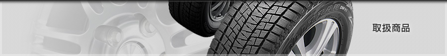 取扱商品
