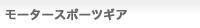 モータースポーツギア