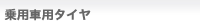 乗用車用タイヤ