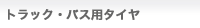 トラック・バス用タイヤ