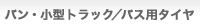バン・小型トラック／バス用タイヤ