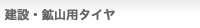 建設・鉱山用タイヤ
