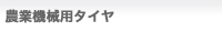 農業機械用タイヤ