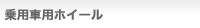 乗用車用ホイール