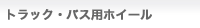 トラック・バス用ホイール