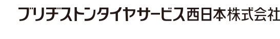 ブリヂストンタイヤサービス西日本株式会社