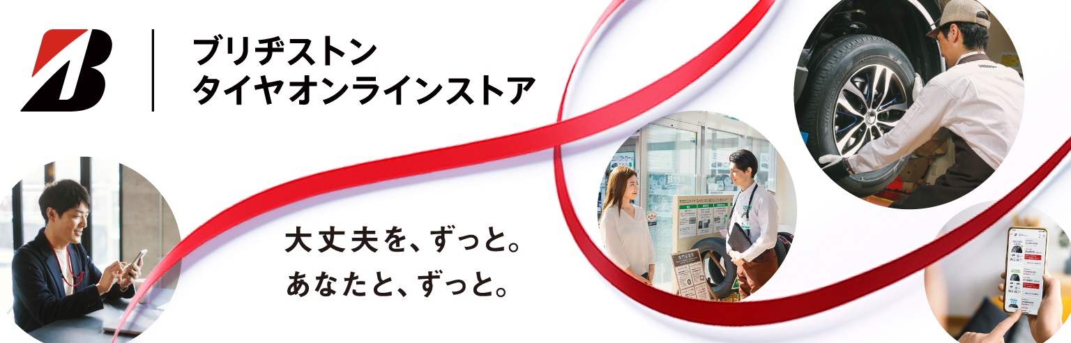 ブリヂストン タイヤオンラインストア