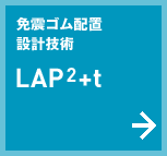 免震ゴム配置 設計技術 LAP2+t