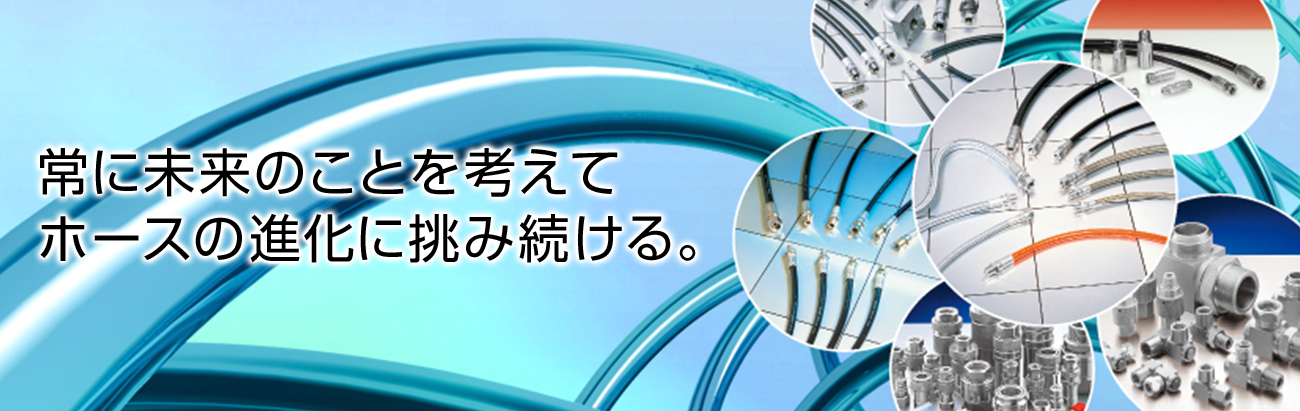 常に未来のことを考えてホースの新化に挑み続ける。