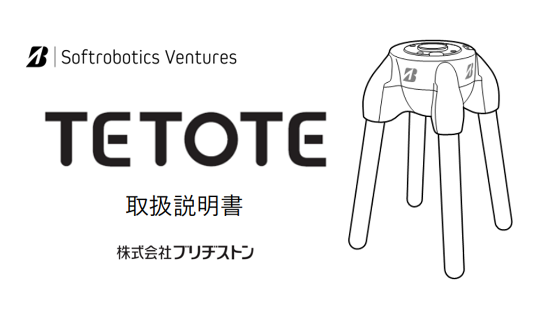 TETOTE 各ラインナップ 取扱説明書