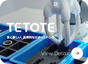 TETOTE 全く新しい、汎用的なロボットハンド