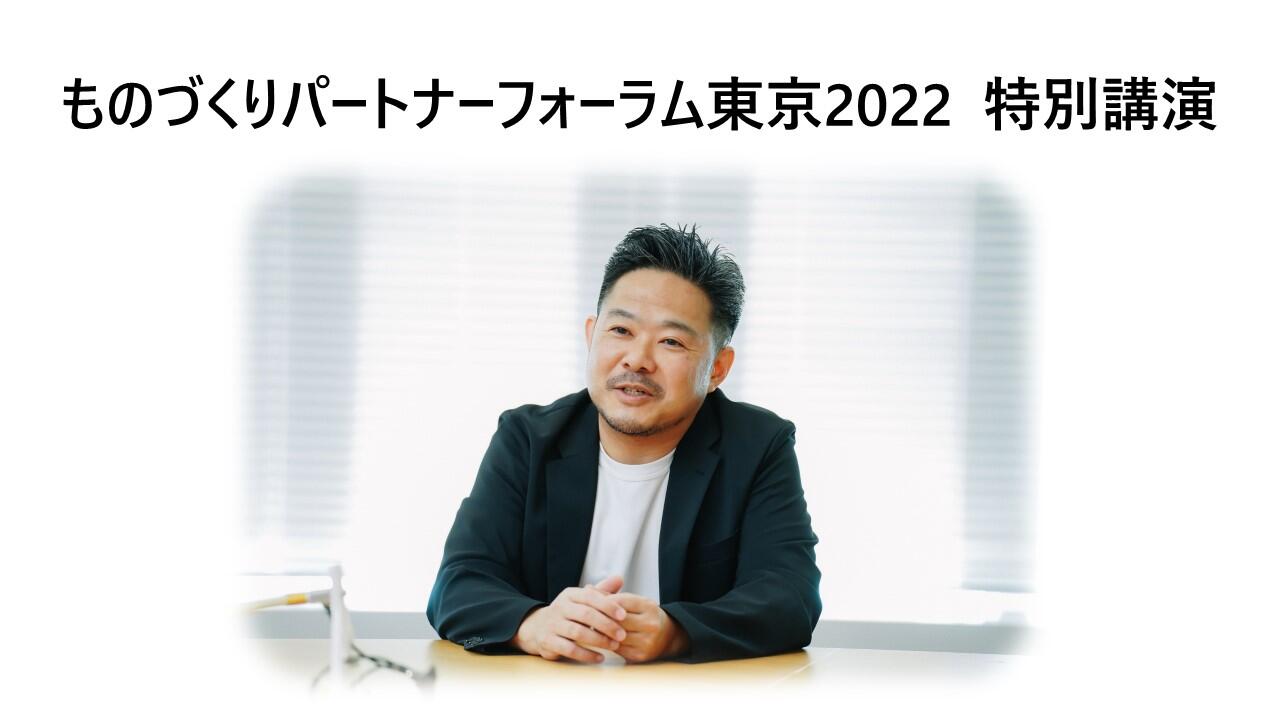 「ものづくりパートナーフォーラム東京2022」に登壇いたします！