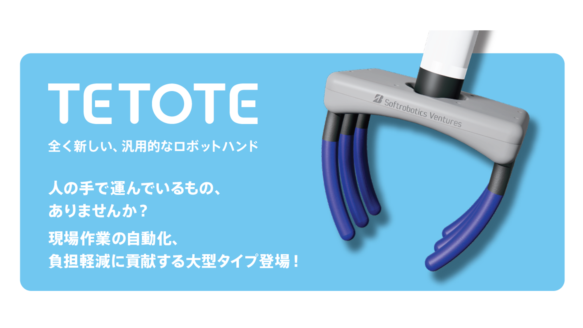 【新製品】TETOTE ストロングモデル-12 販売開始！