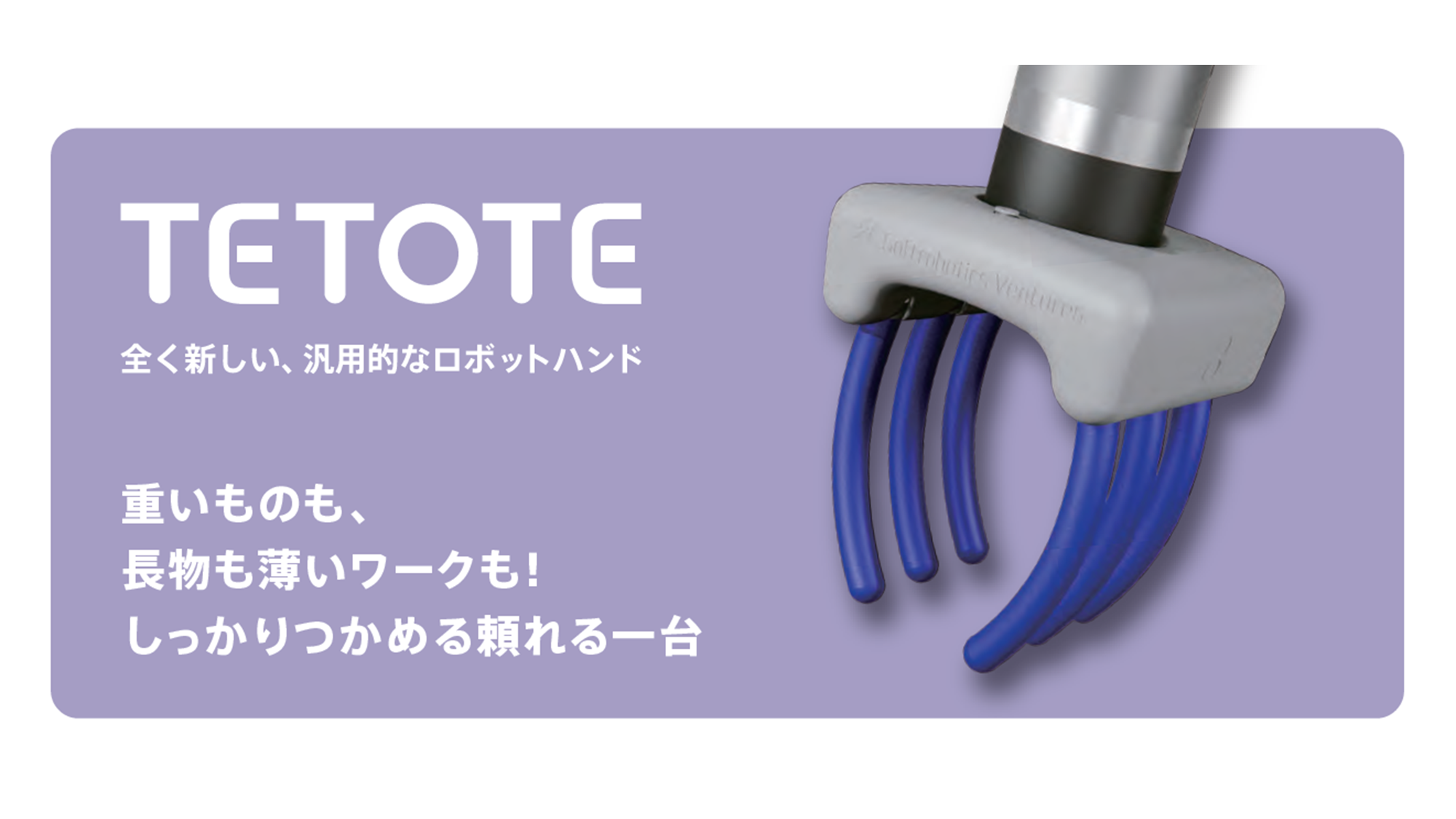 【新製品】TETOTE ストロングモデル-6 販売開始！