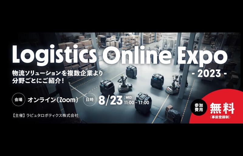 Logistics Online Expo 2023（8/23開催）に登壇いたします