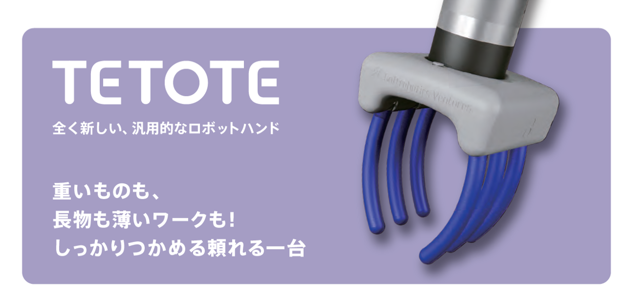 【新製品】TETOTE ストロングモデル-6 販売開始！
