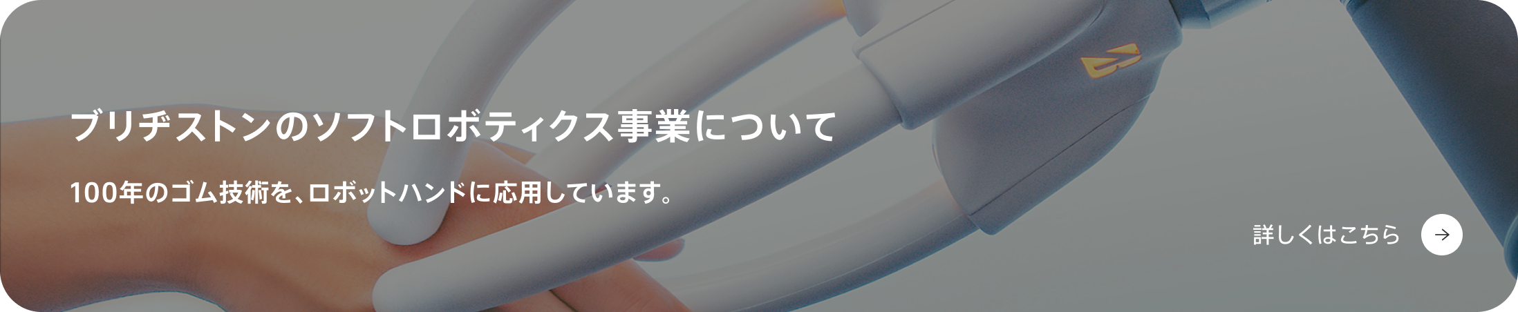 ブリヂストンのソフトロボティクス事業について