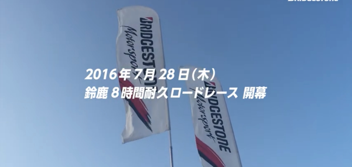 2016年 鈴鹿8時間耐久ロードレース ブリヂストンの挑戦​​