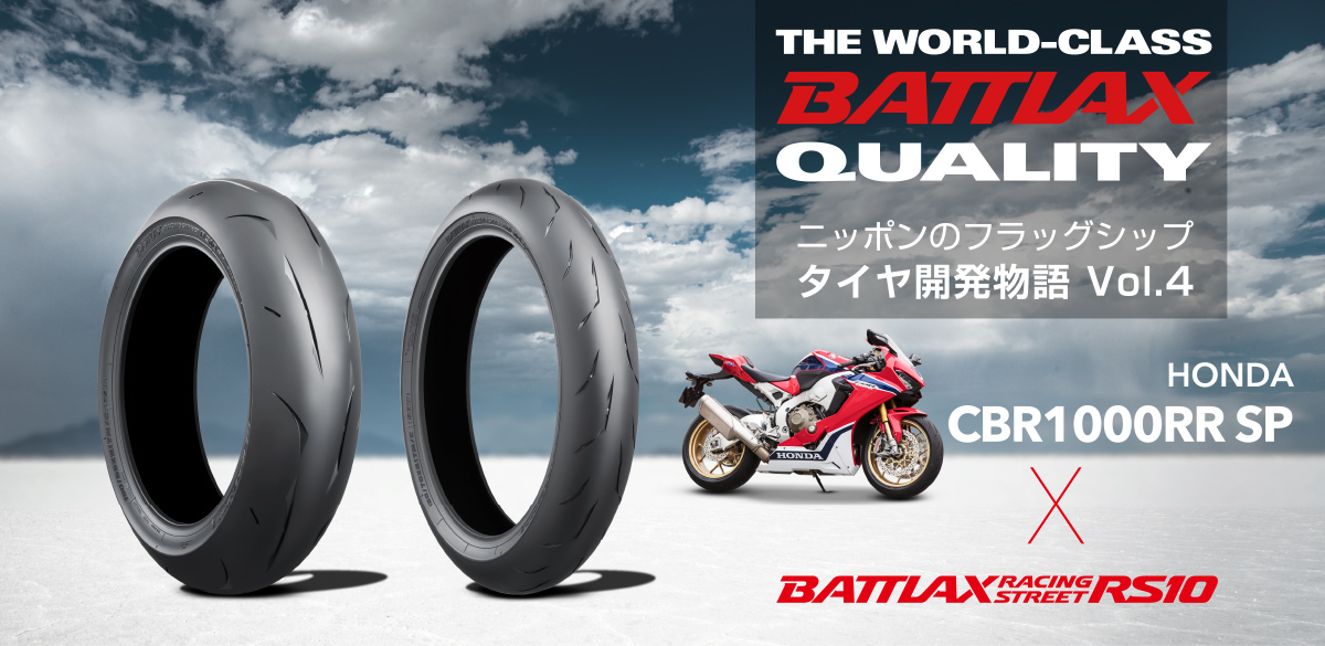 Honda Cbr1000rr Sp Battlax Racing Street Rs10 ニッポンのフラグシップ タイヤ開発物語 Vol 4 二輪車用タイヤ 株式会社ブリヂストン