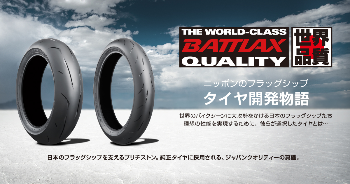 BATTLAX RACING STREET RS10 ～ニッポンのフラグシップ タイヤ開発物語 