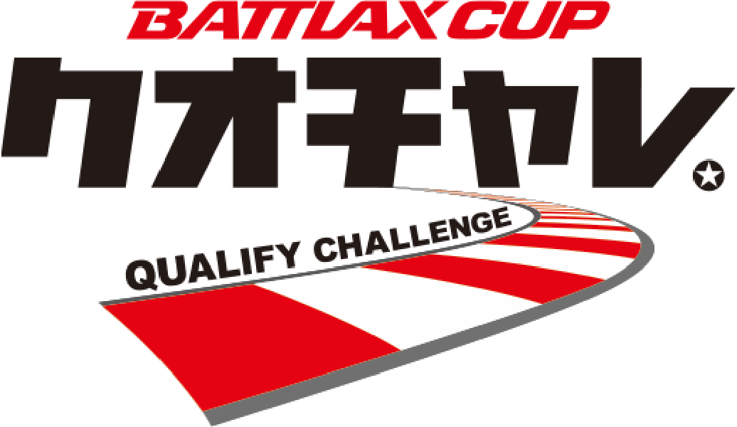 BATTLAX CUP QUALIFY CHALLENGE -クオチャレ-
