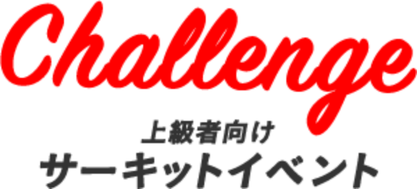 上級者向けサーキットイベント