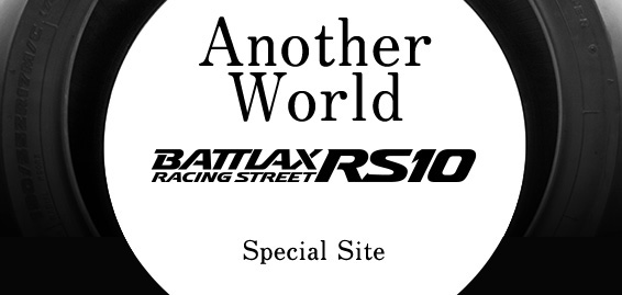 Another World. BATTLAX RACING STREET RS10. これがMOTO GPライダーが求めた感覚だ！Special Site