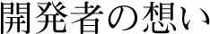 開発者の想い