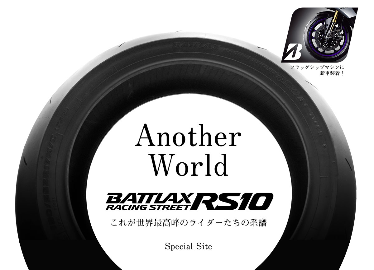 Another World - BATTLAX RACING STREET RS10｜二輪車用タイヤ | 株式 