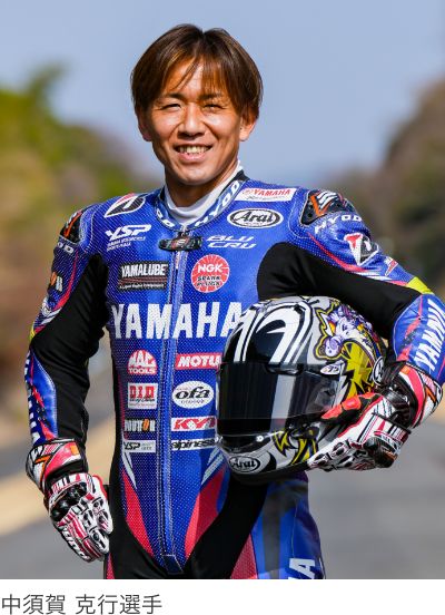 中須賀 克行選手