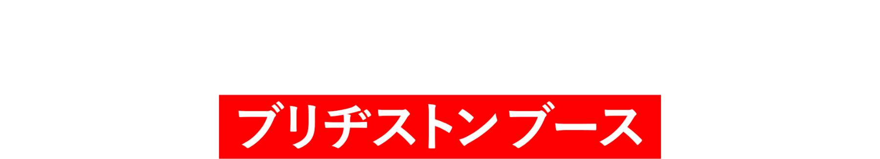 東京モーターサイクルショー2026 ブリヂストンブース