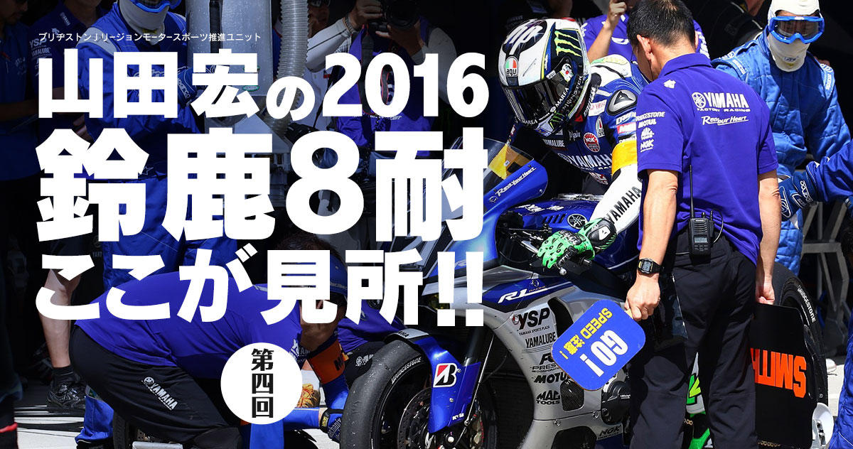 Vol 4 16鈴鹿8耐のタイヤの使い方 の巻 山田宏の 16鈴鹿8耐ここが見所 二輪車用タイヤ 株式会社ブリヂストン