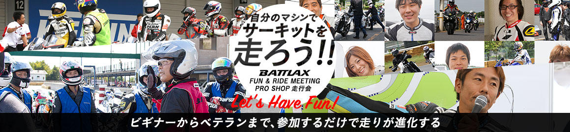 BATTLAXのサーキット走行会「BATTLAX FUN & RIDE MEETING」