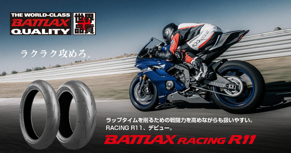 ラクラク攻めろ。BATTLAX RACING R11｜スペシャルコンテンツ｜二輪車用 ...