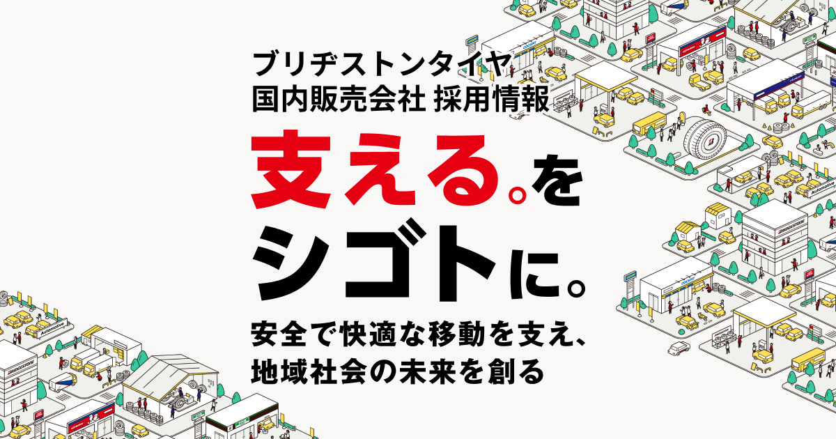 ブリヂストンタイヤ名古屋販売株式会社 求人情報｜ブリヂストンタイヤ