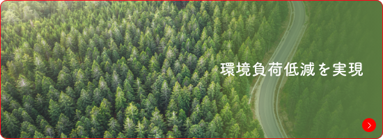 環境負荷軽減〜100％サステナブル化〜