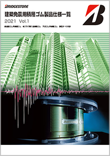 建築免震用積層ゴム製品仕様一覧（2021 Vol.1／3.6MB）PDF