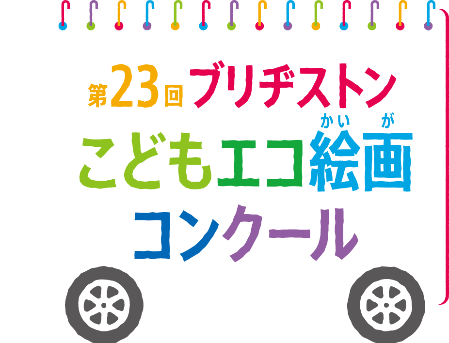 環境や自然への思いを絵にしよう！第23回ブリヂストンこどもエコ絵画コンクール