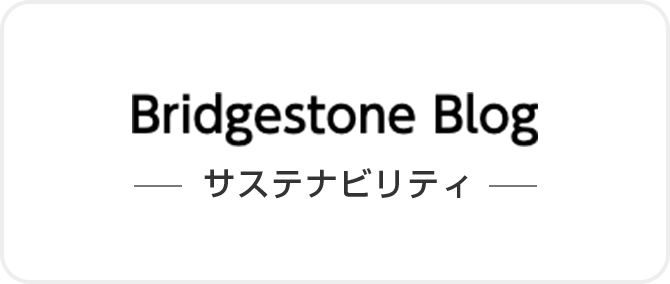 Bridgestone Blog ー サステナビリティ ー