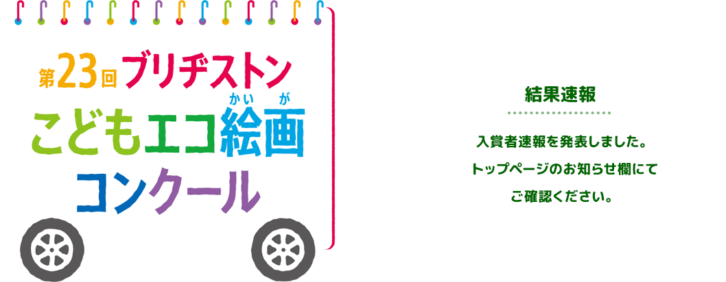 入賞者速報を発表しました。トップページのお知らせ欄にてご確認ください。