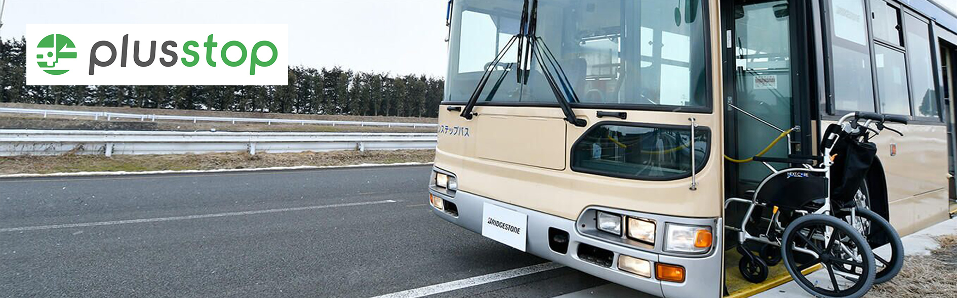 バス乗降口の段差と隙間を小さくするバリアレス縁石システム「PlusStop（プラスストップ）」